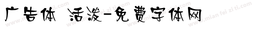 广告体 活泼字体转换